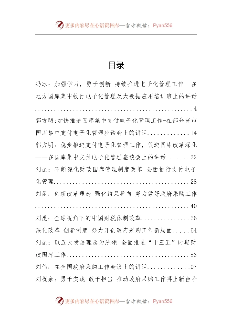 中国财政部（国库司）冯冰、郭方明等公开讲话汇编24篇.docx_第2页