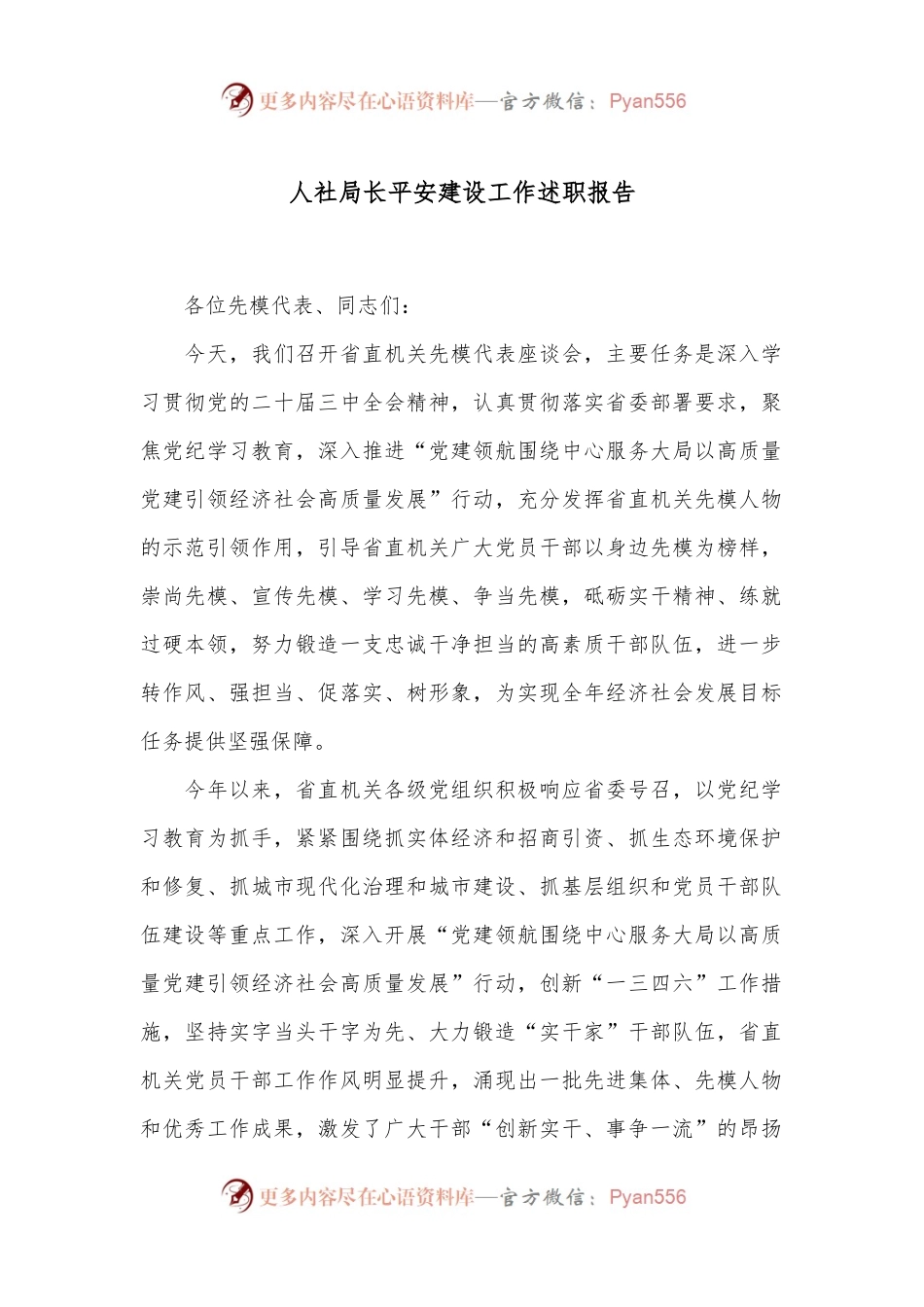 人社局长平安建设工作述职报告.docx_第1页