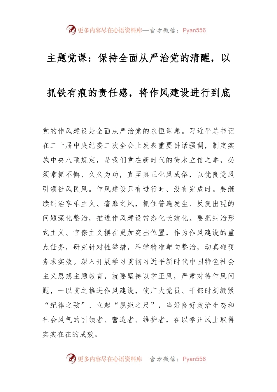 主题党课：保持全面从严治党的清醒，以抓铁有痕的责任感，将作风建设进行到底.docx_第1页