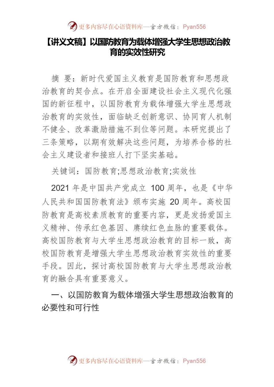 【讲义文稿】以国防教育为载体增强大学生思想政治教育的实效性研究.docx_第1页