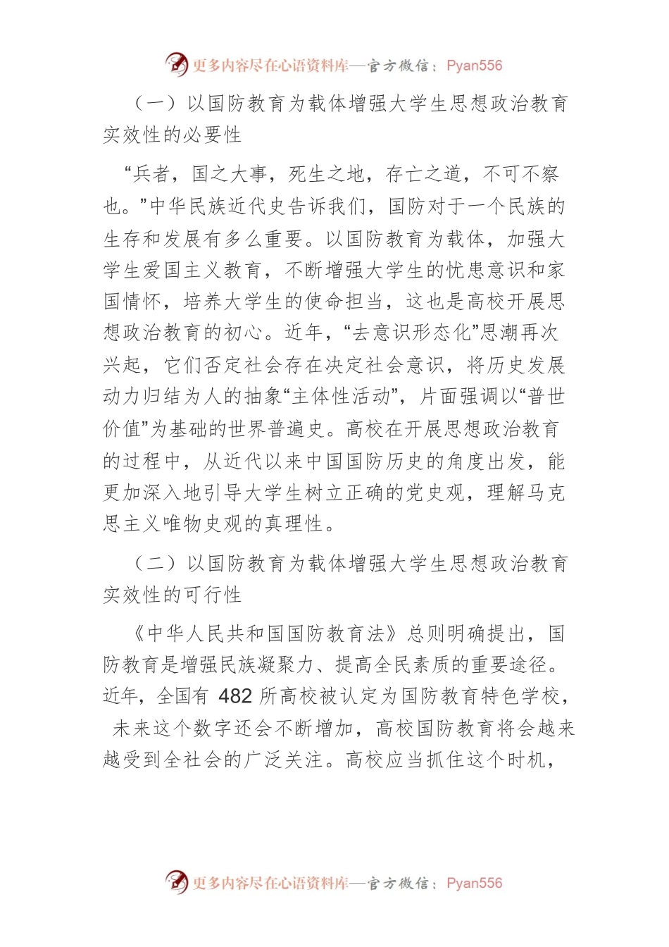 【讲义文稿】以国防教育为载体增强大学生思想政治教育的实效性研究.docx_第2页