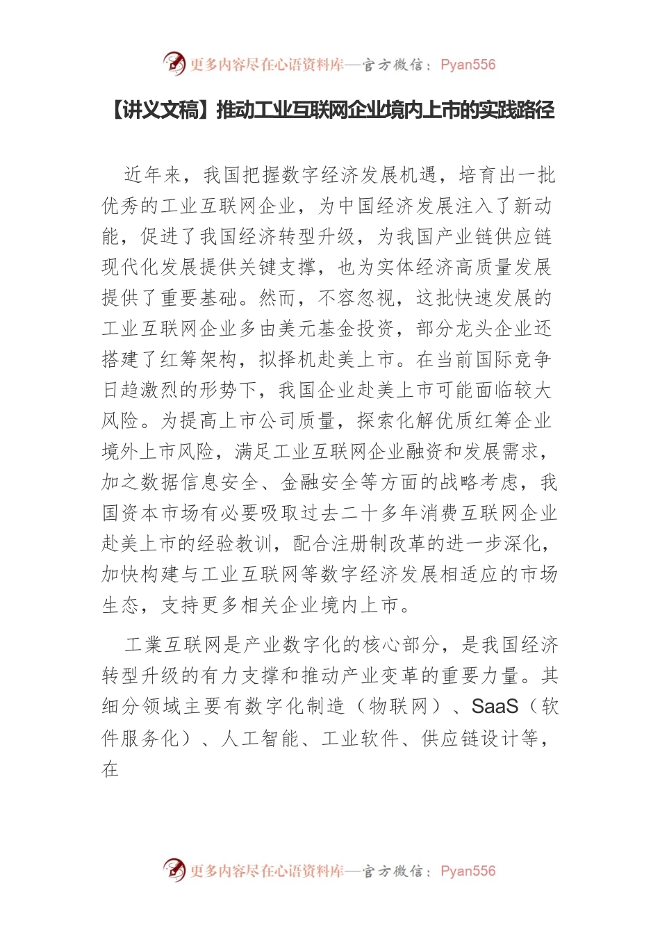 【讲义文稿】推动工业互联网企业境内上市的实践路径.docx_第1页