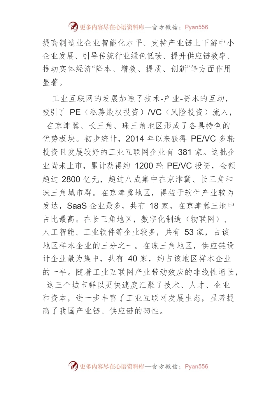 【讲义文稿】推动工业互联网企业境内上市的实践路径.docx_第2页