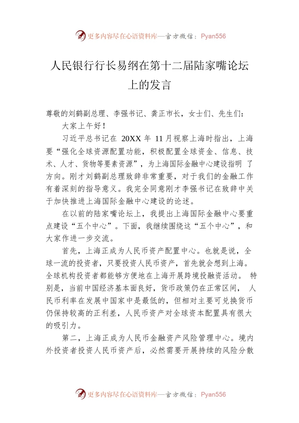 人民银行行长易纲在第十二届陆家嘴论坛上的发言.docx_第1页