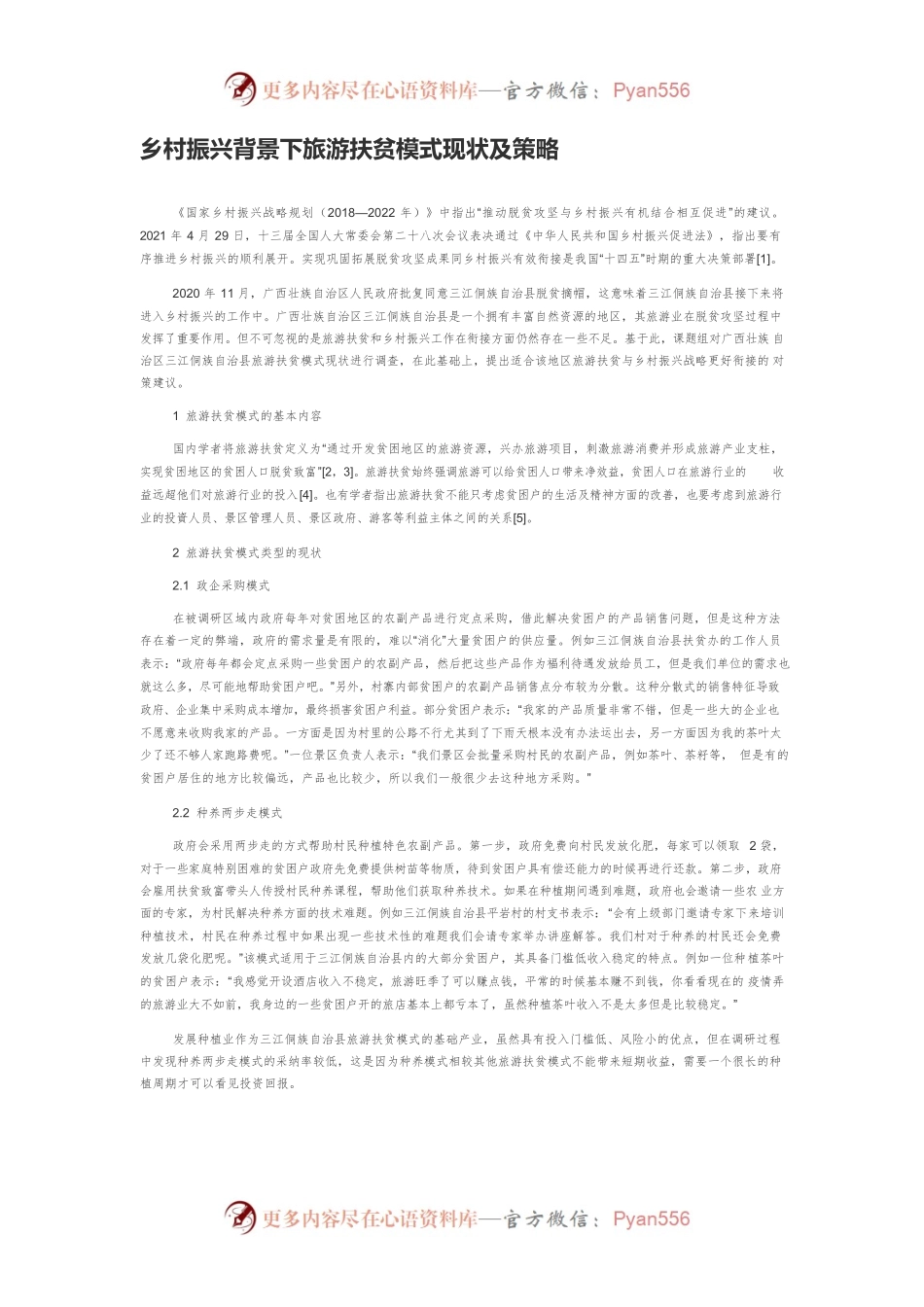 乡村振兴背景下旅游扶贫模式现状及策略.docx_第1页