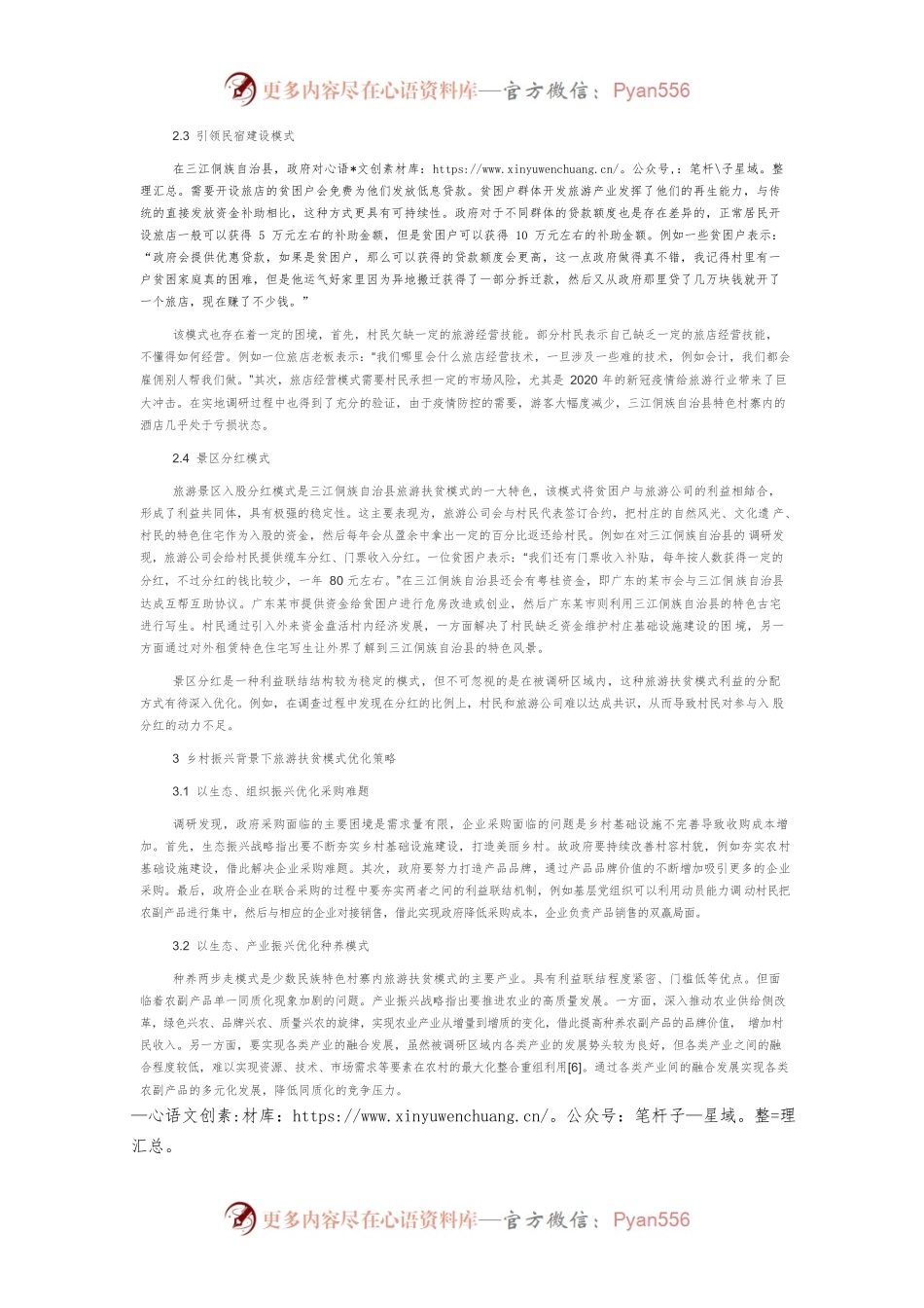 乡村振兴背景下旅游扶贫模式现状及策略.docx_第2页