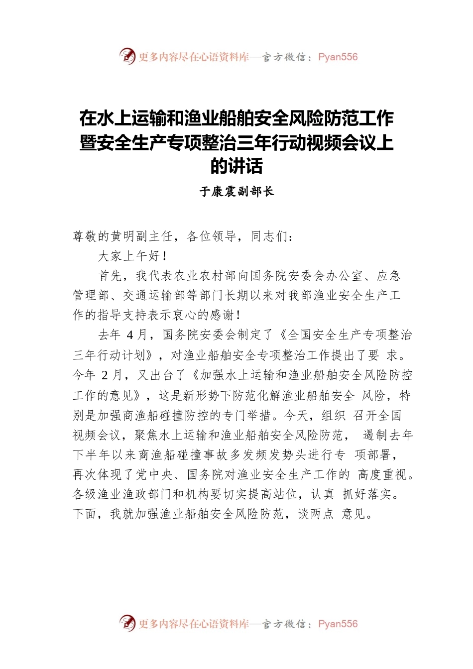 于康震副部长在水上运输和渔业船舶安全风险防范工作暨安全生产专项整治三年行动视频会议上的讲话.docx_第1页