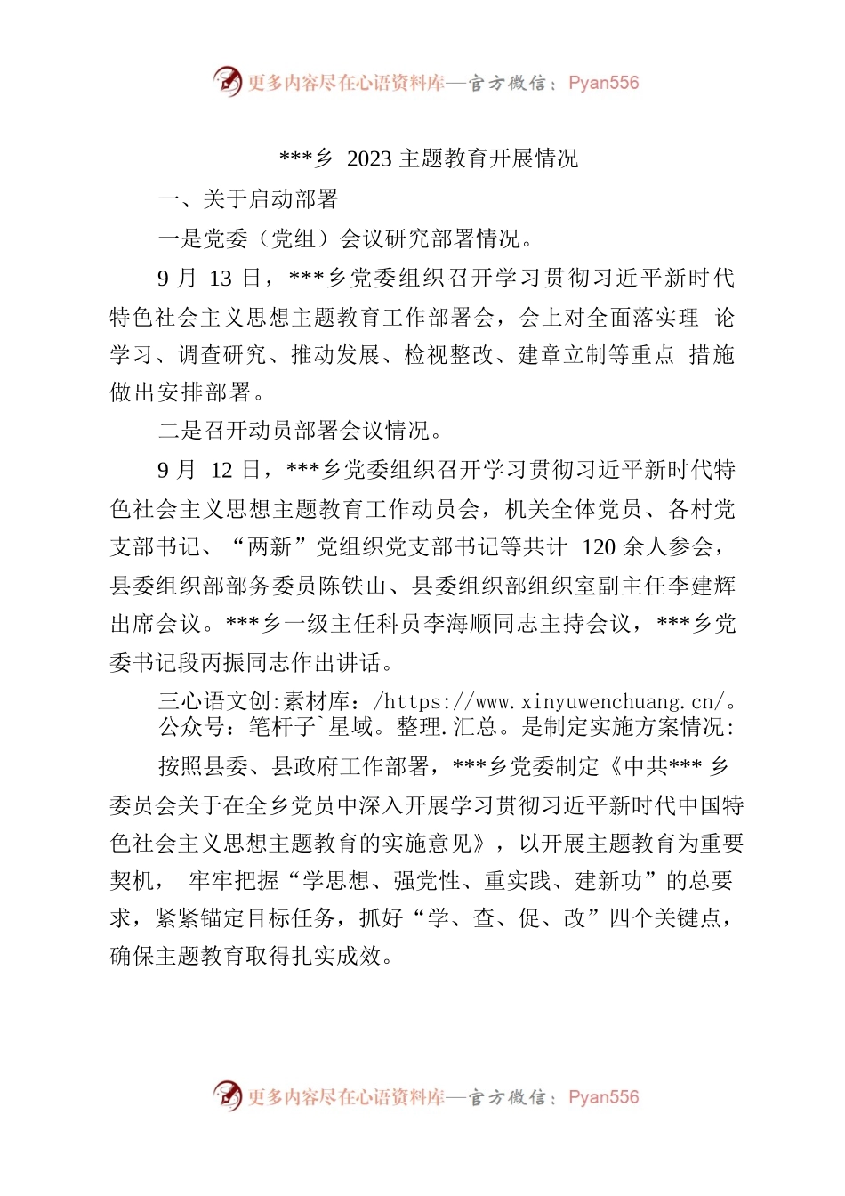 乡2023主题教育开展情况.docx_第1页