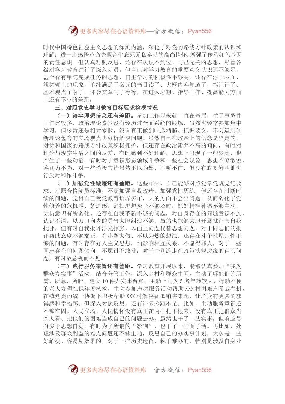 乡镇党员干部党史学习教育专题组织生活会个人对照检视材料（5）.docx_第2页