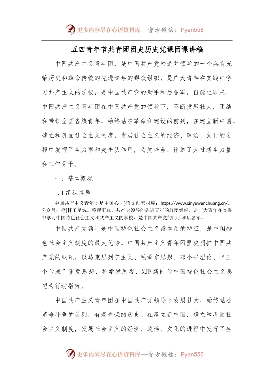 五四青年节共青团团史历史党课团课讲稿.docx_第1页