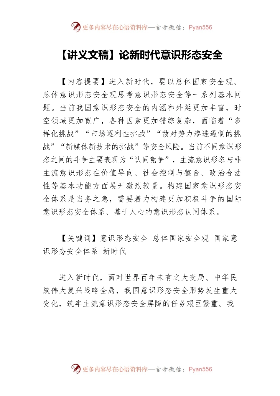 【讲义文稿】论新时代意识形态安全.docx_第1页
