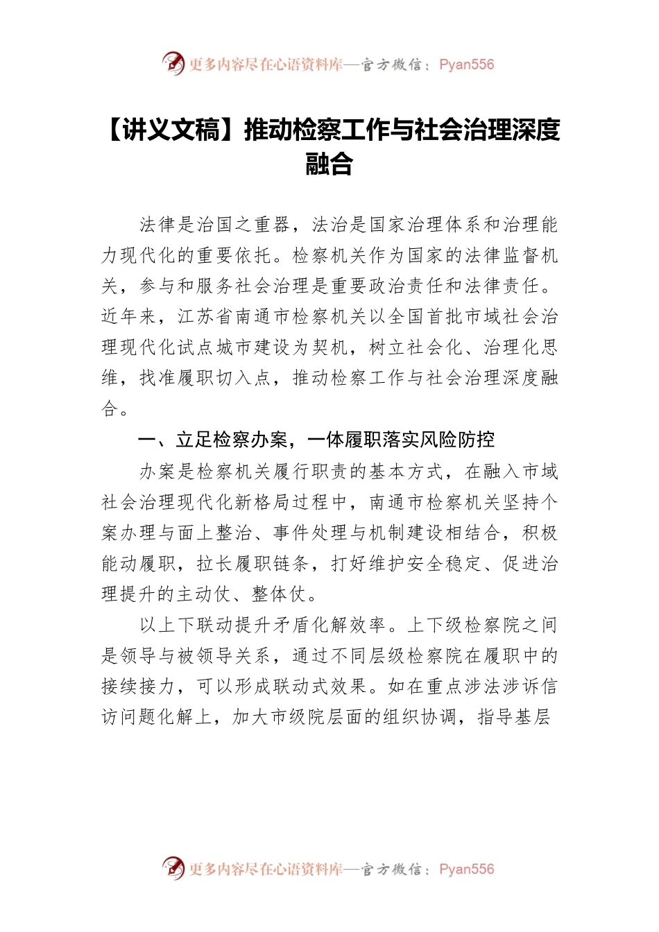 【讲义文稿】推动检察工作与社会治理深度融合.docx_第1页