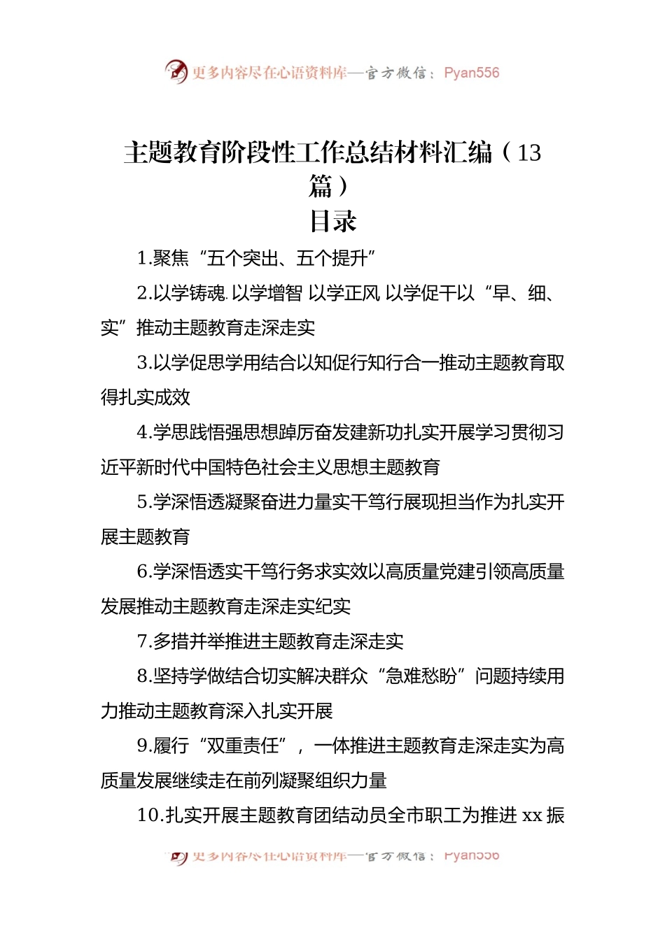 主题教育阶段性工作总结材料汇编（13篇）.docx_第1页