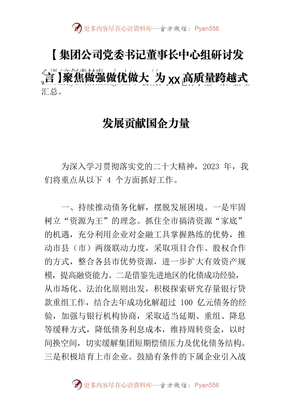 【集团公司党委书记董事长中心组研讨发言】聚焦做强做优做大 为XX高质量跨越式发展贡献国企力量.docx_第1页