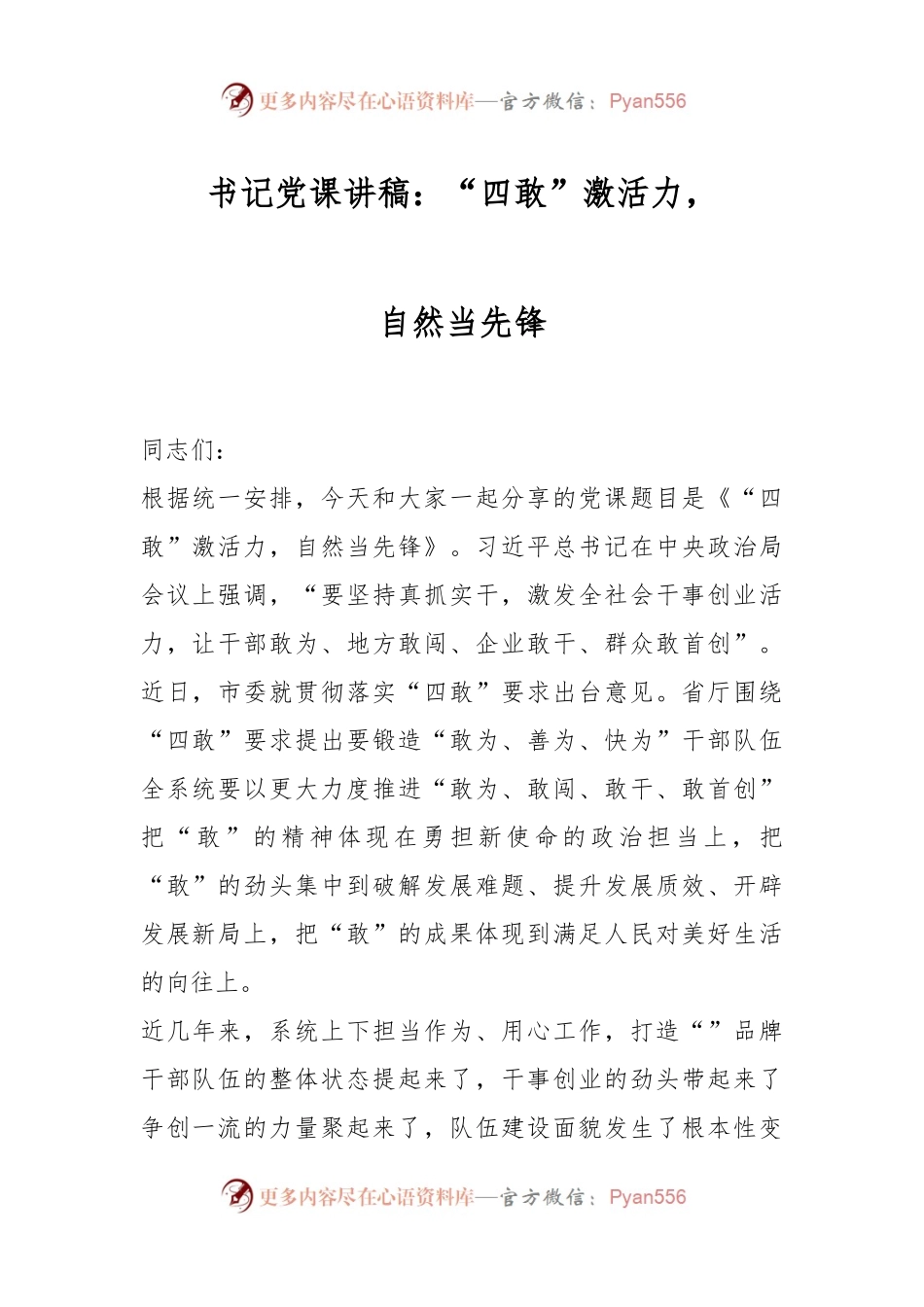 书记党课讲稿：“四敢”激活力，自然当先锋.docx_第1页
