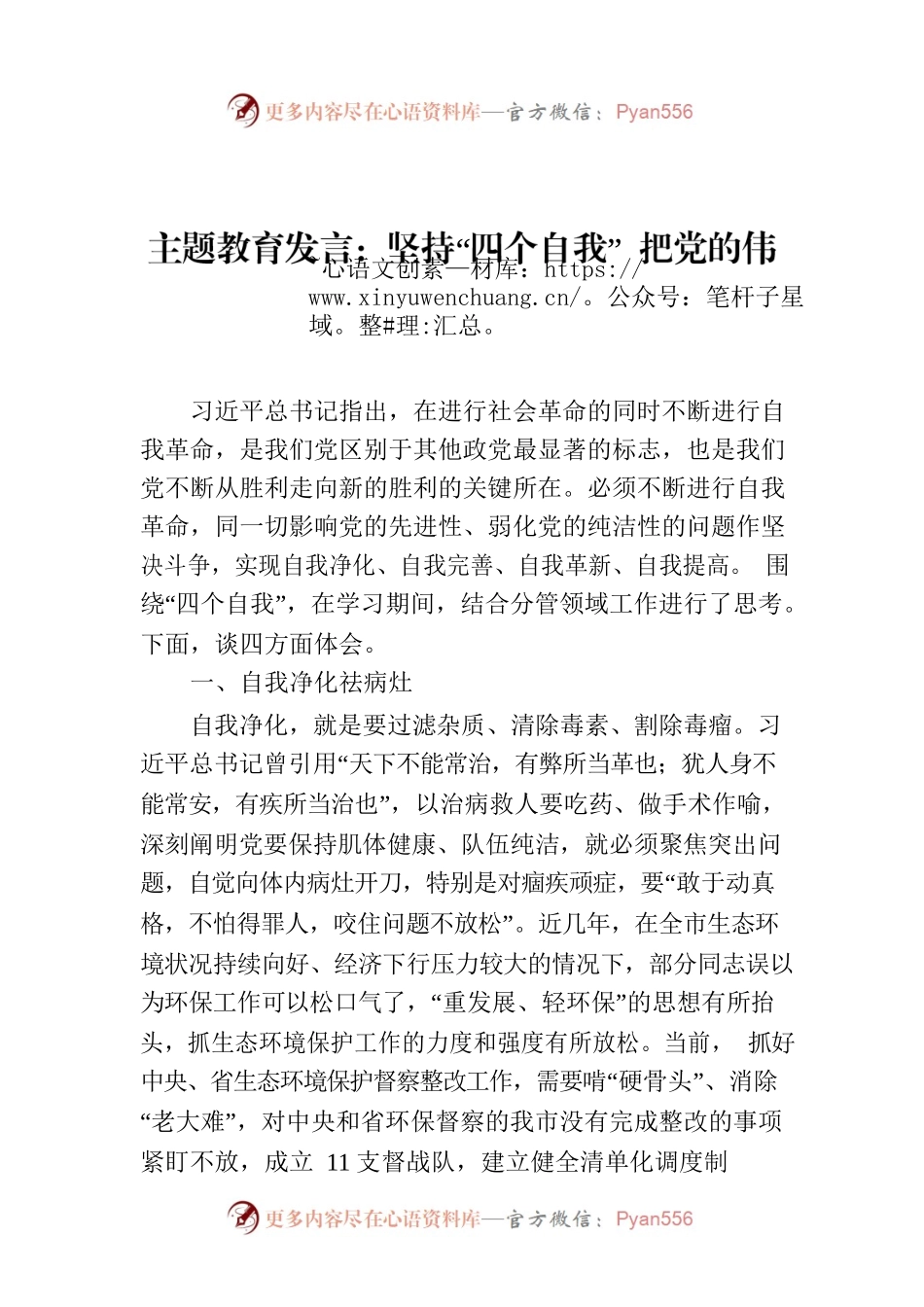 主题教育发言：坚持“四个自我”  把党的伟大自我革命进行到底.docx_第1页