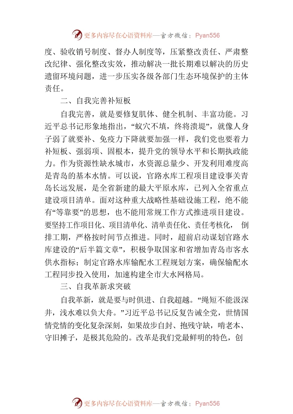 主题教育发言：坚持“四个自我”  把党的伟大自我革命进行到底.docx_第2页