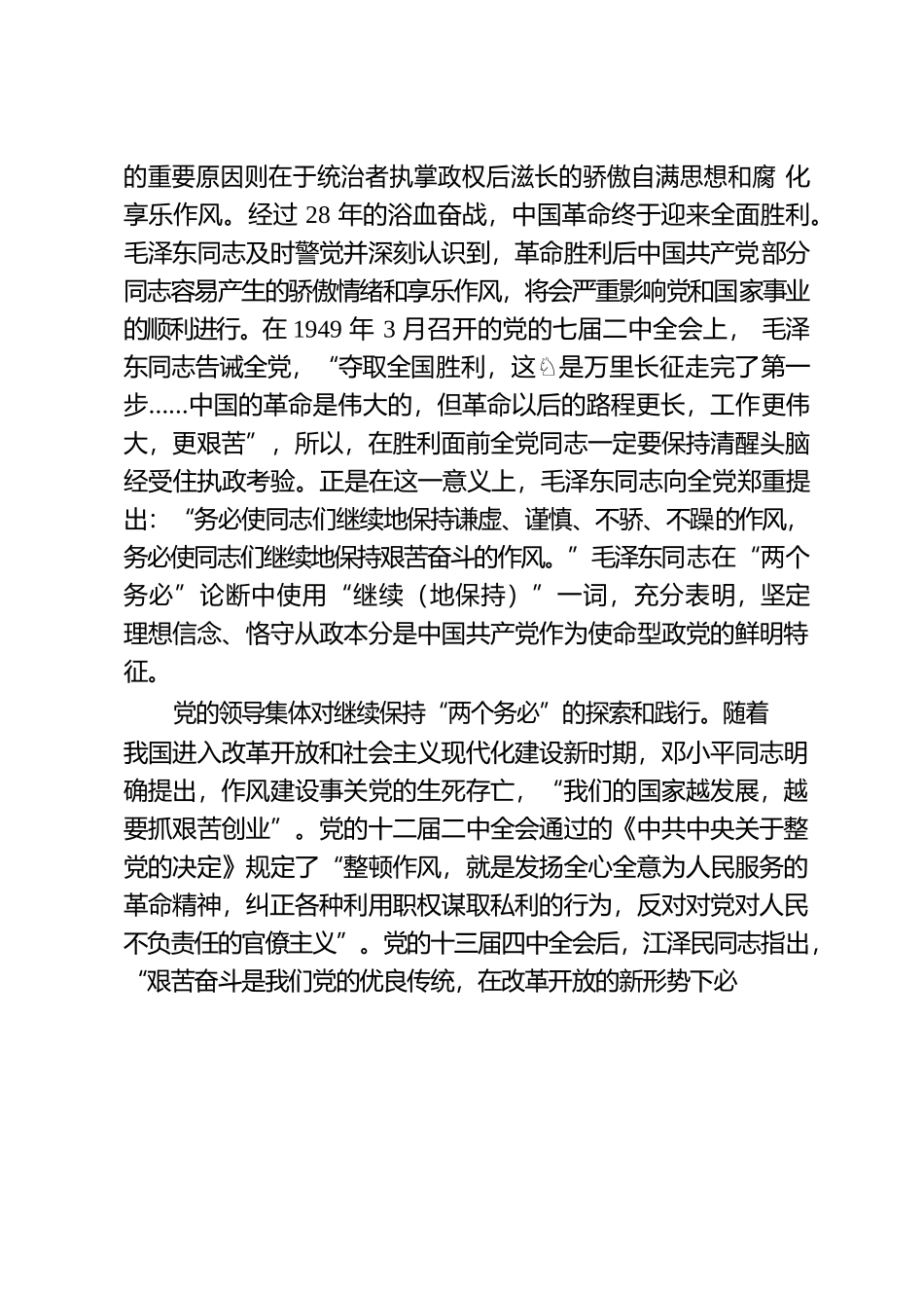 从“两个务必”到“三个务必”，揭示了什么？.docx_第2页
