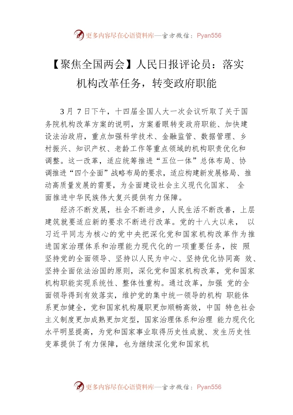 【聚焦全国两会】人民日报评论员：落实机构改革任务，转变政府职能（20230308）.docx_第1页