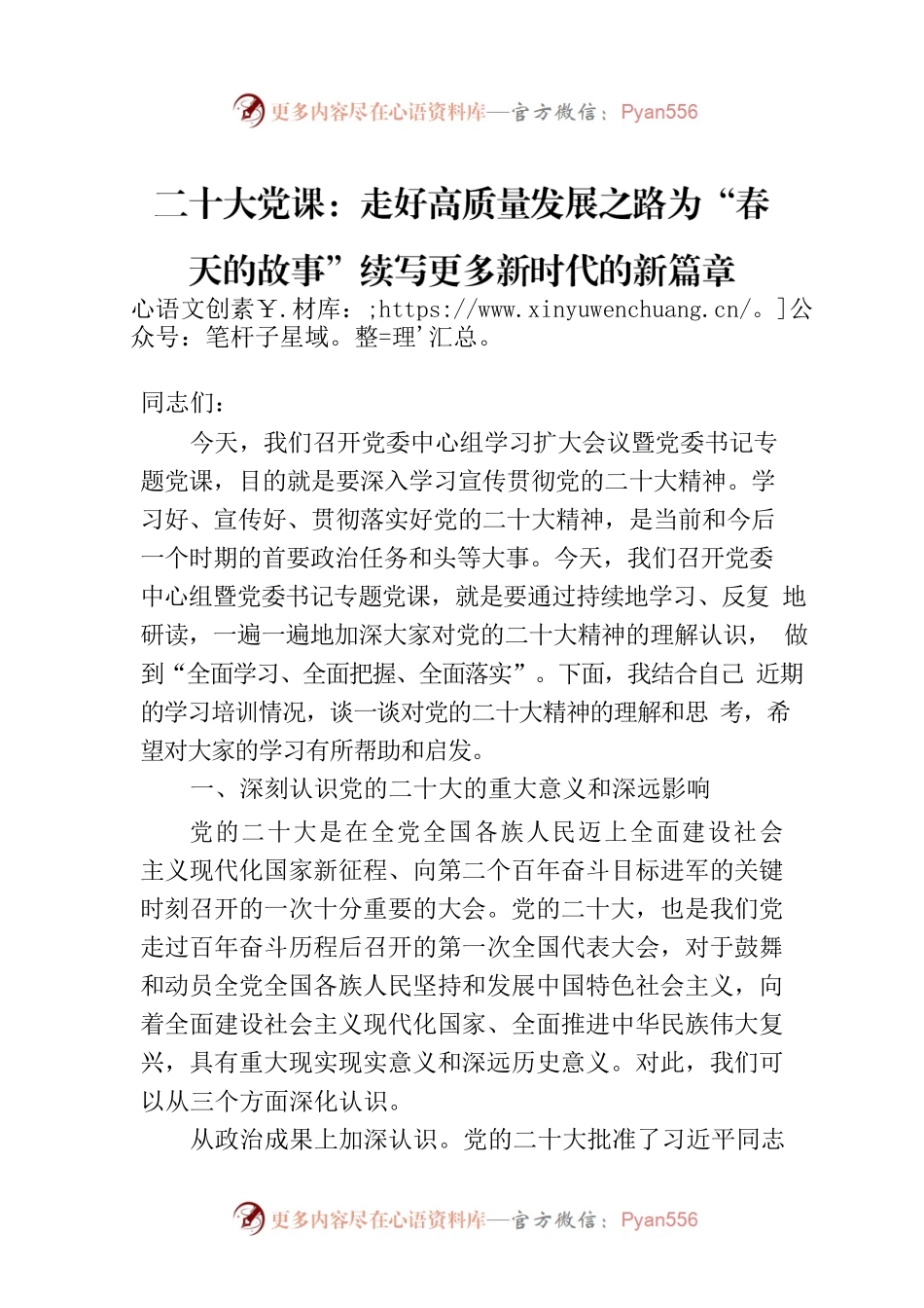 二十大党课：走好高质量发展之路为“春天的故事”续写更多新时代的新篇章.docx_第1页