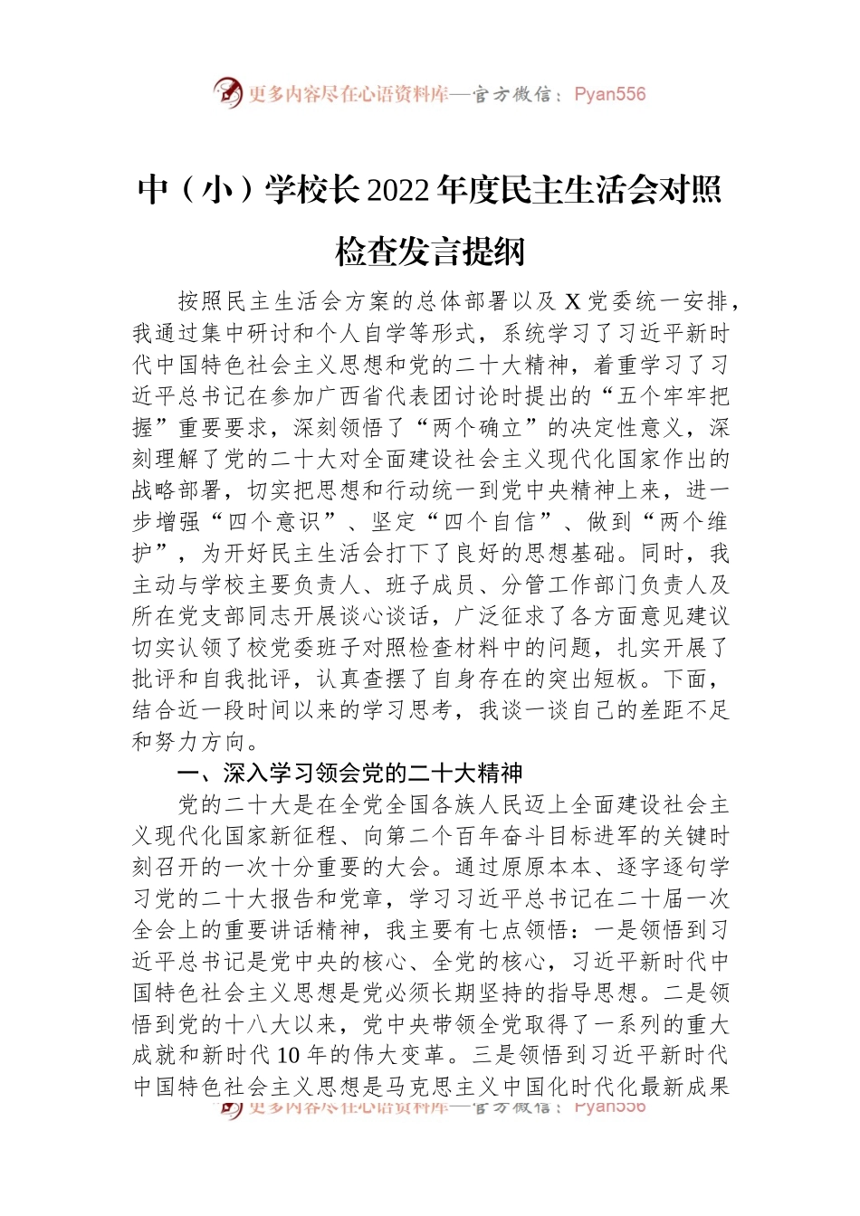 中（小）学校长2022年度民主生活会对照检查发言提纲.docx_第1页