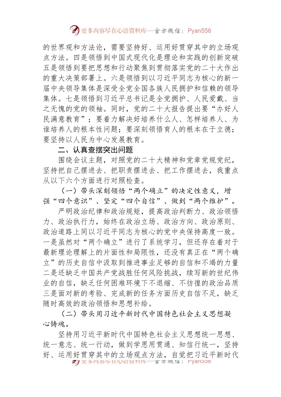 中（小）学校长2022年度民主生活会对照检查发言提纲.docx_第2页