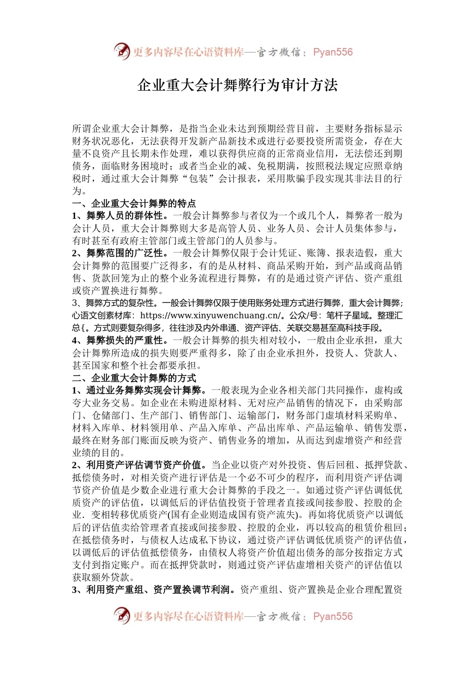 企业重大会计舞弊行为审计方法.docx_第1页