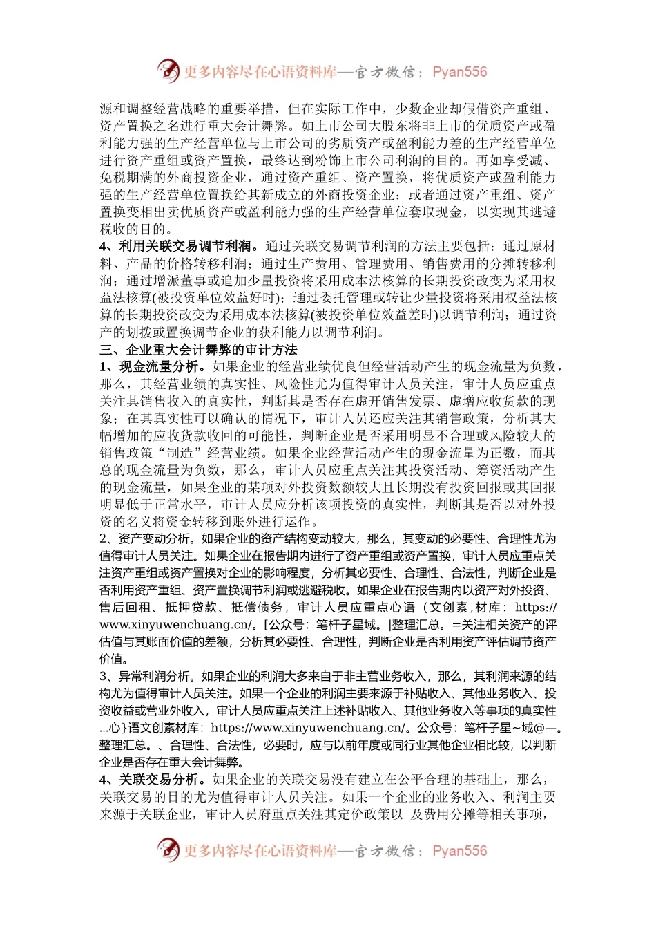 企业重大会计舞弊行为审计方法.docx_第2页