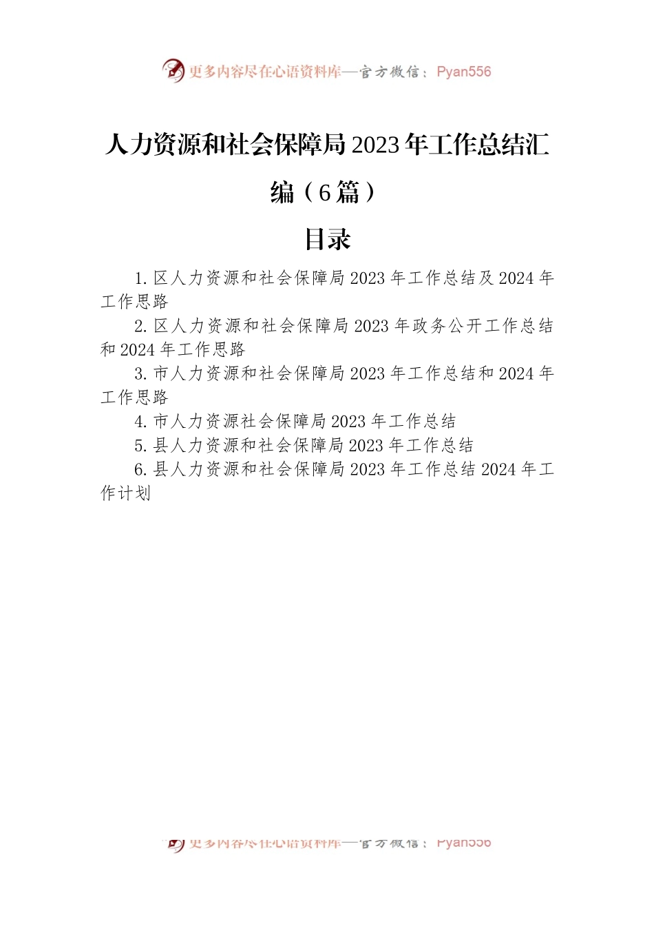 人力资源和社会保障局2023年工作总结汇编（6篇）.docx_第1页