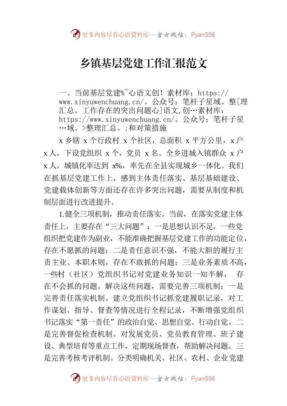 乡镇基层党建工作汇报范文.docx_第1页