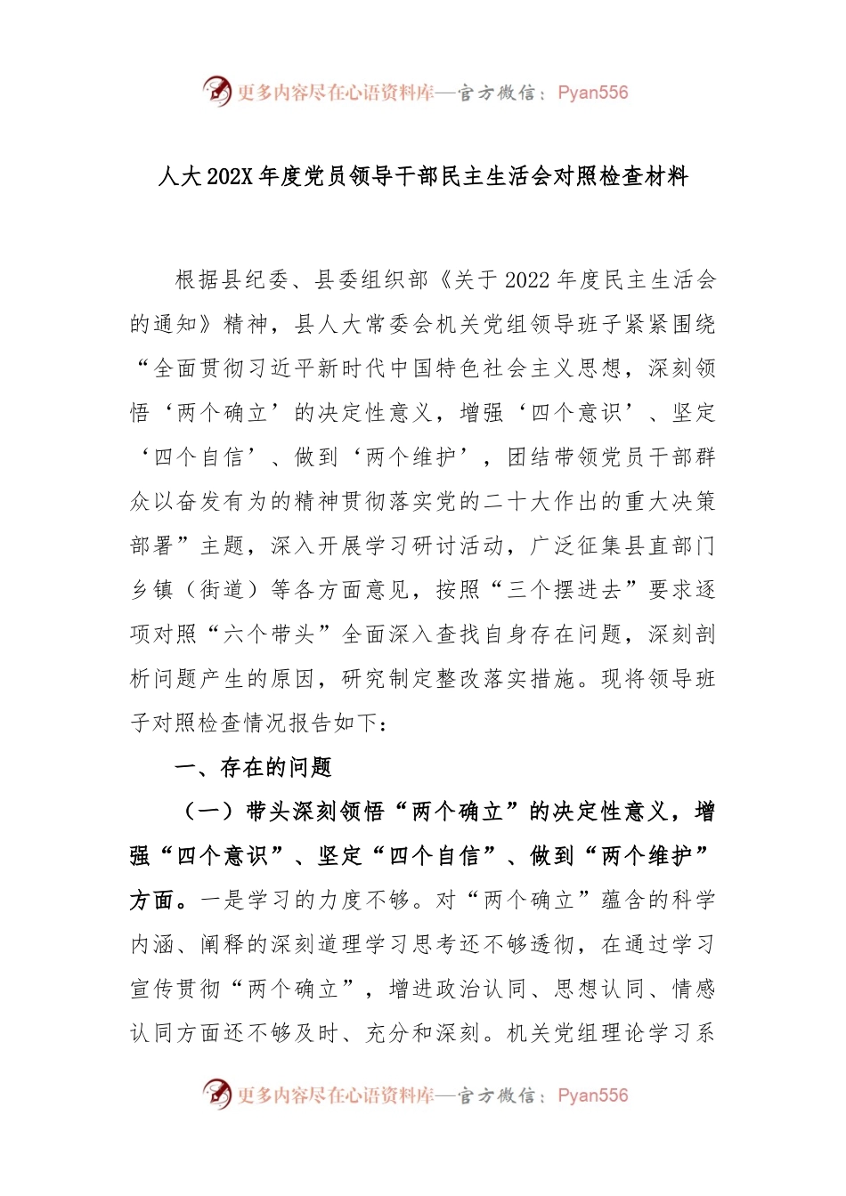 人大2022年度党员领导干部民主生活会对照检查材料.docx_第1页