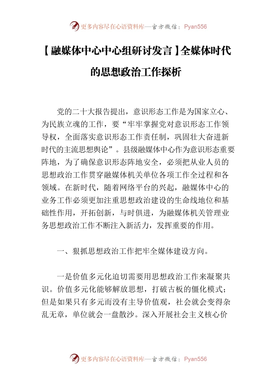【融媒体中心中心组研讨发言】全媒体时代的思想政治工作探析.docx_第1页