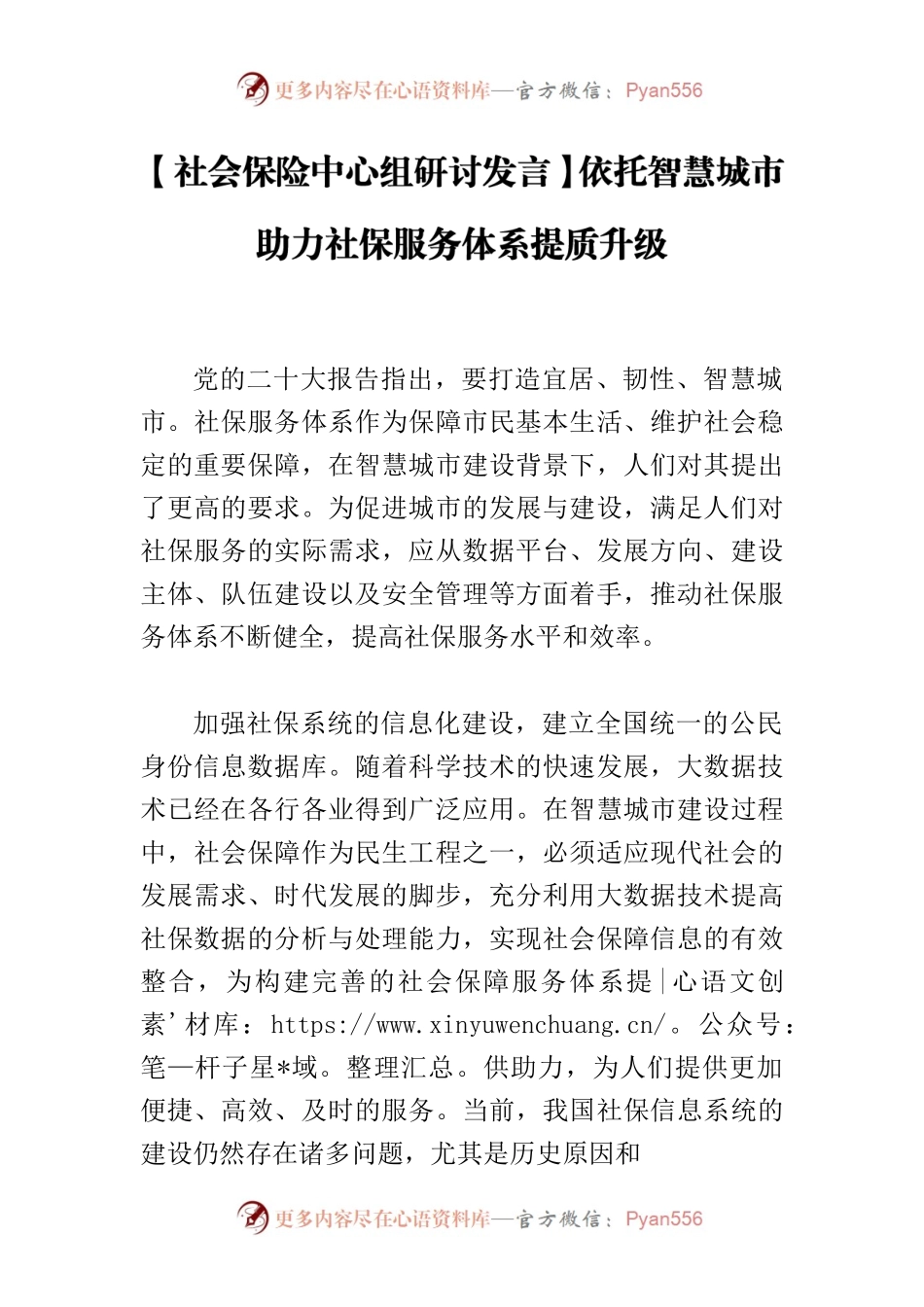 【社会保险中心组研讨发言】依托智慧城市助力社保服务体系提质升级.docx_第1页