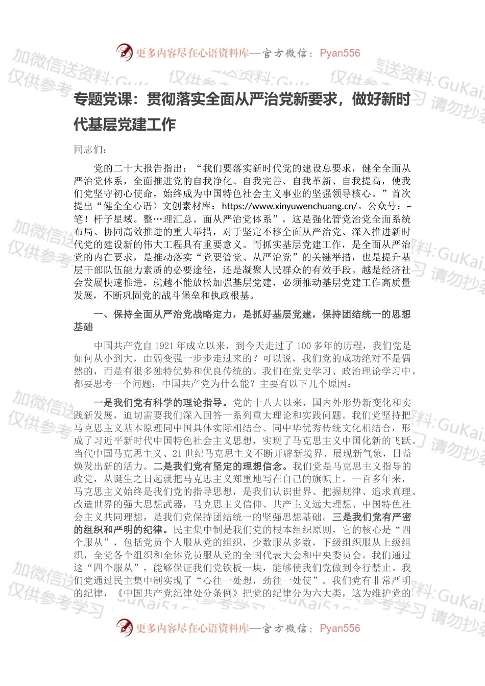 专题党课：贯彻落实全面从严治党新要求，做好新时代基层党建工作.docx_第1页