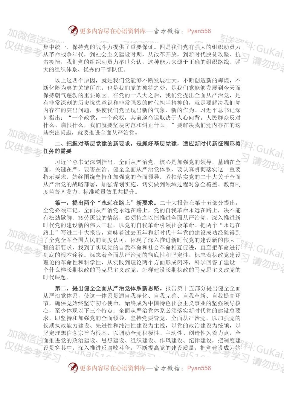 专题党课：贯彻落实全面从严治党新要求，做好新时代基层党建工作.docx_第2页