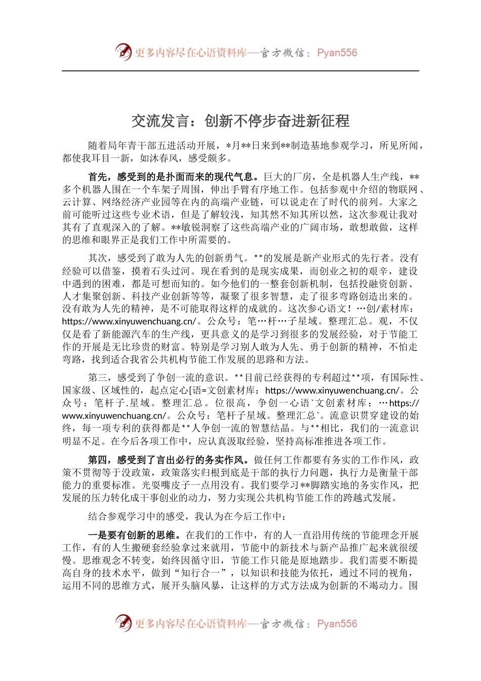 交流发言：创新不停步奋进新征程.docx_第1页