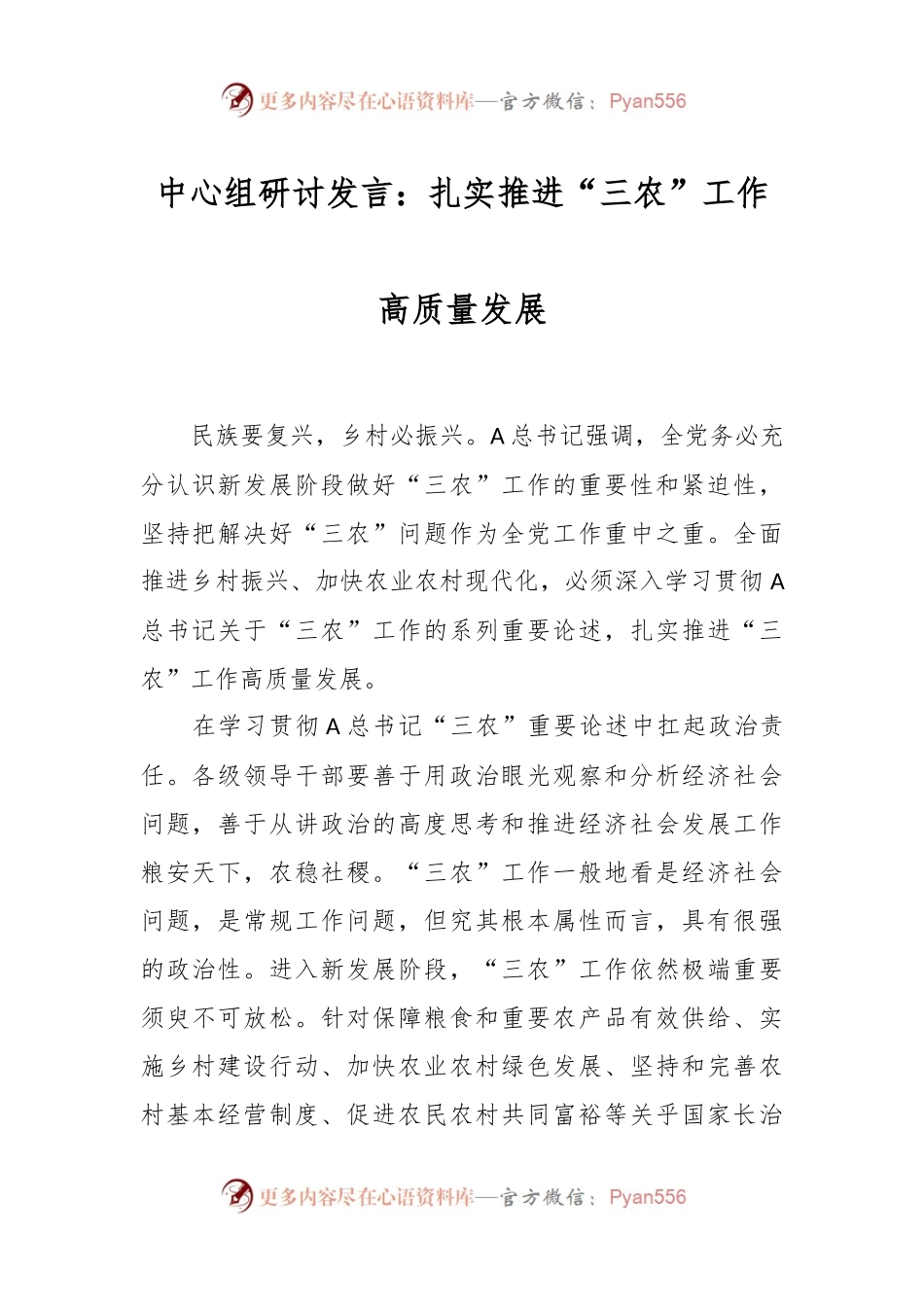 中心组研讨发言稿：扎实推进“三农”工作高质量发展.docx_第1页