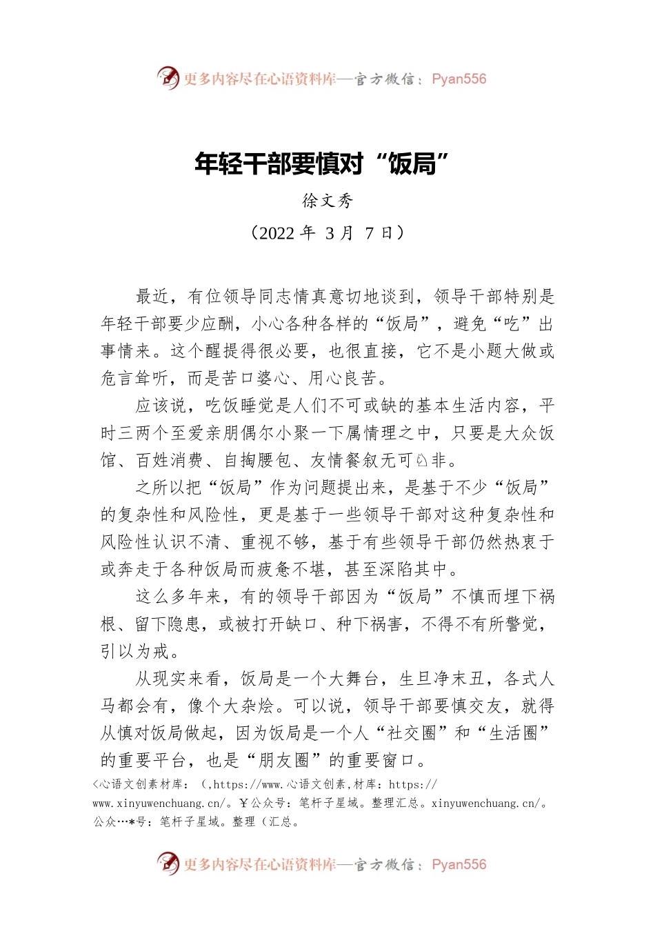 【署名文章】中组部徐文秀：年轻干部要慎对“饭局”​（20220307）.docx_第1页