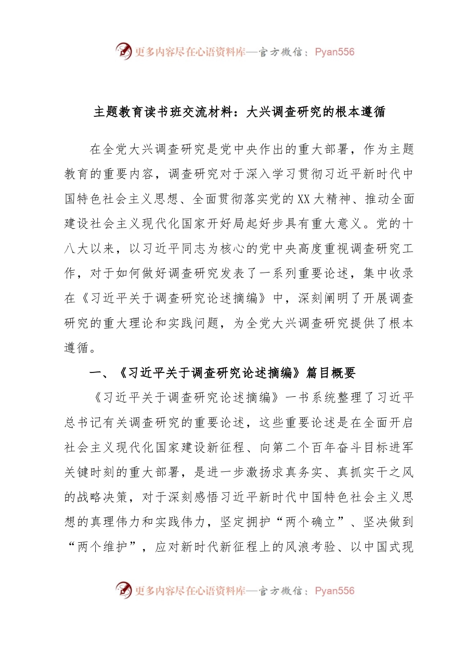 主题教育读书班交流材料：大兴调查研究的根本遵循.docx_第1页