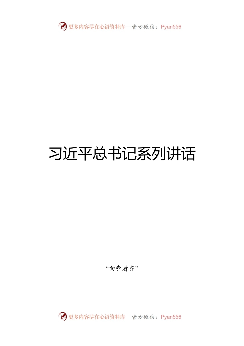 习近平总书记系列公开讲话汇编【近百万万字，含公开书信、署名文章等】.docx_第1页