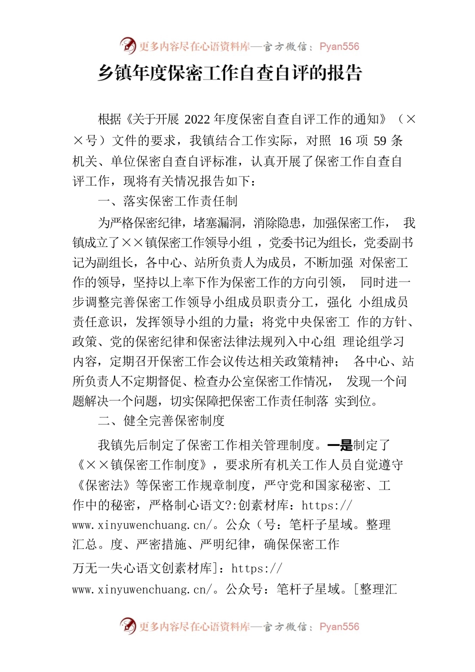 乡镇年度保密工作自查自评的报告.docx_第1页