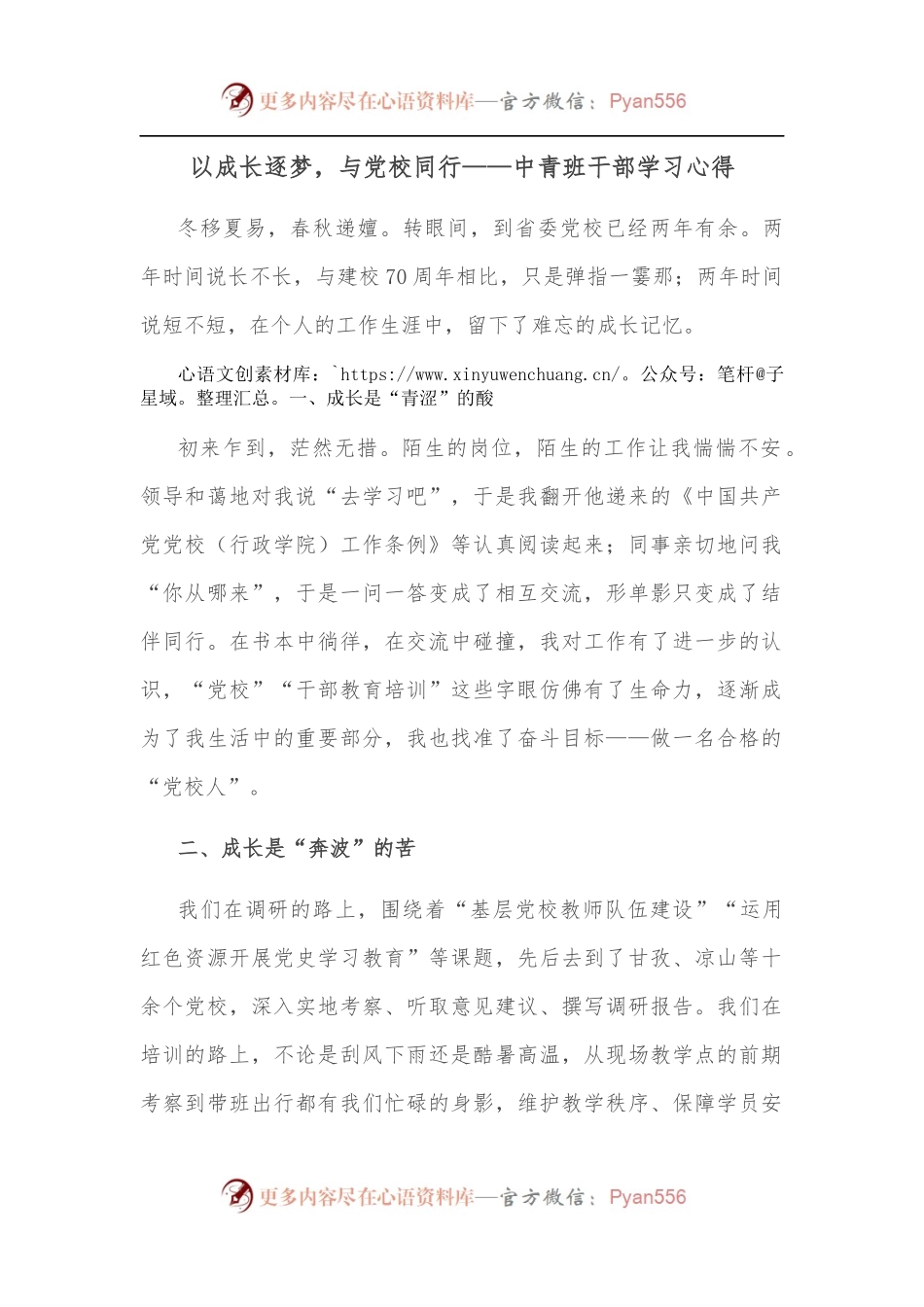 以成长逐梦，与党校同行——中青班干部学习心得.docx_第1页