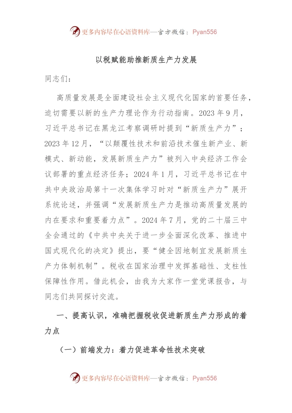 以税赋能 助推新质生产力发展.docx_第1页