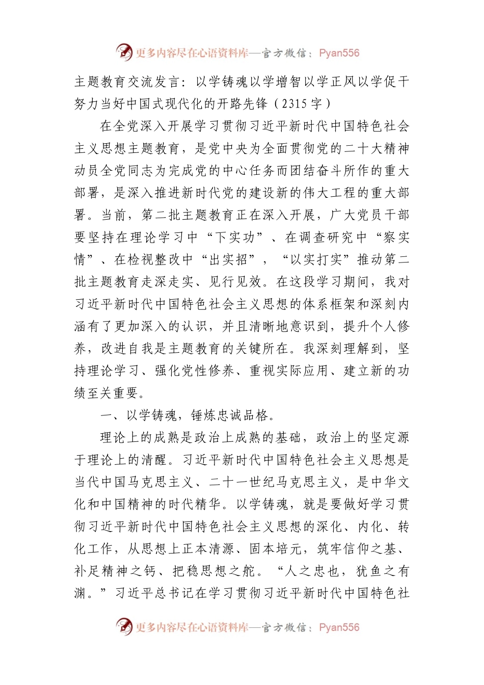 主题教育交流发言：以学铸魂以学增智以学正风以学促干努力当好中国式现代化的开路先锋.docx_第1页