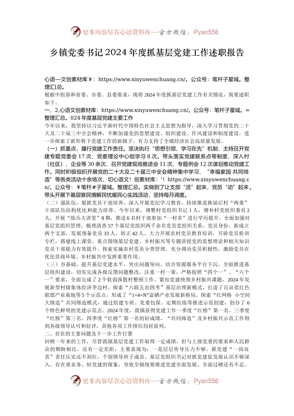 乡镇党委书记2024年度抓基层党建工作述职报告.docx_第1页