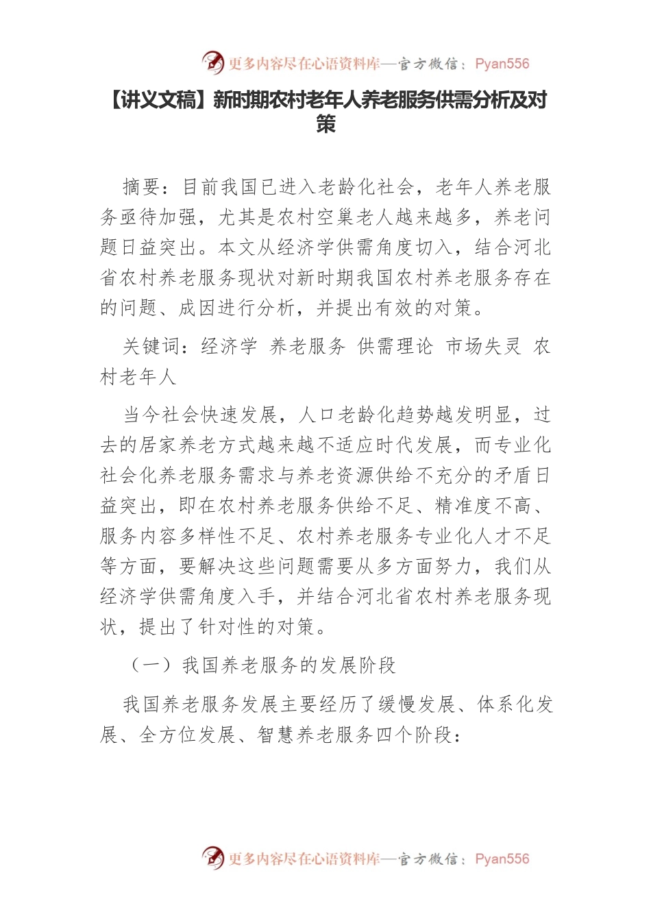 【讲义文稿】新时期农村老年人养老服务供需分析及对策.docx_第1页