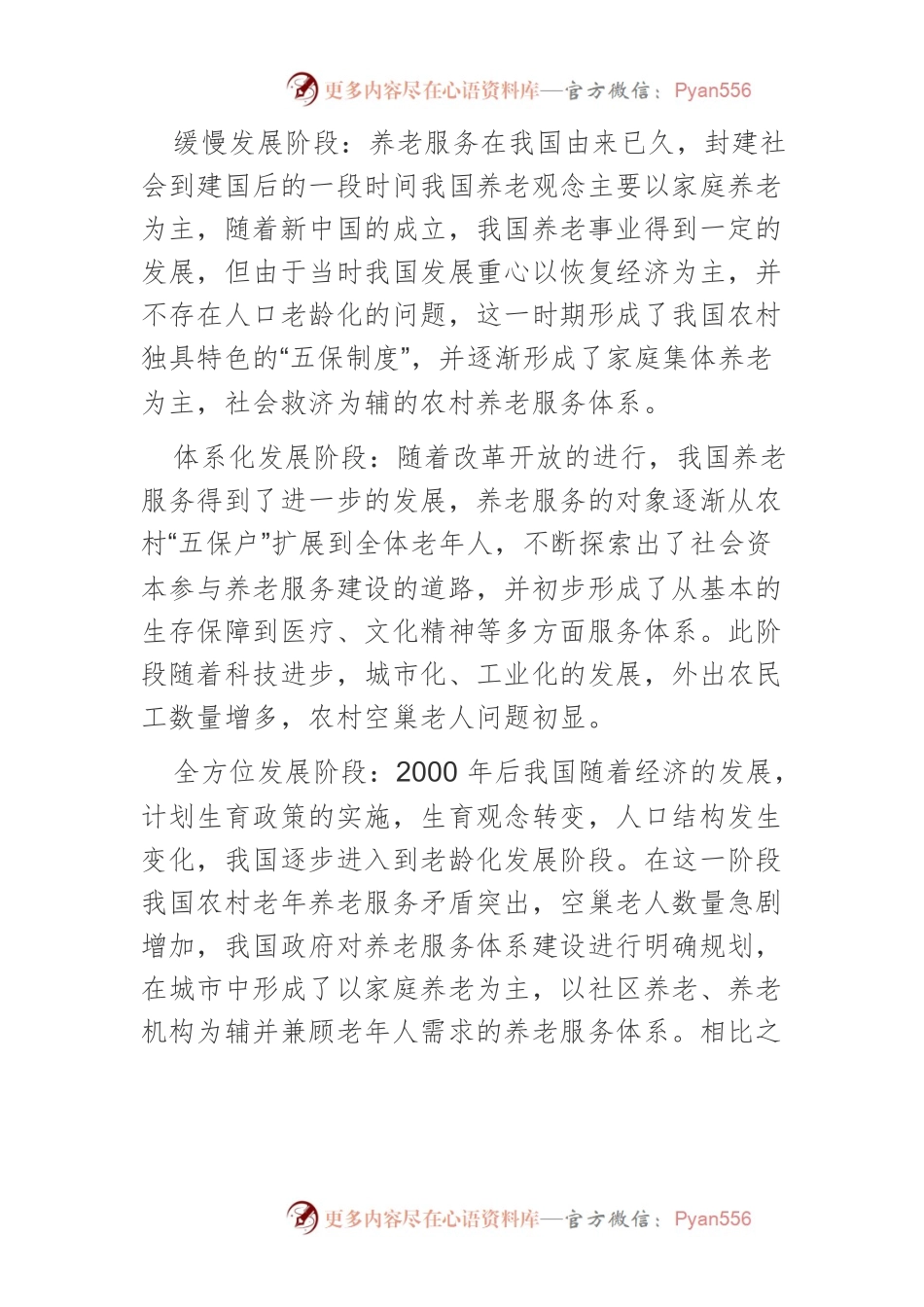 【讲义文稿】新时期农村老年人养老服务供需分析及对策.docx_第2页