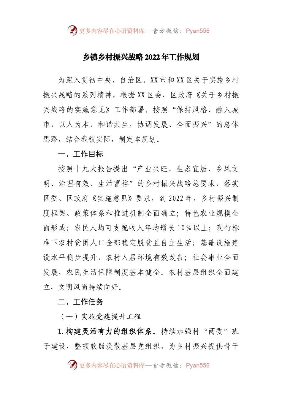 乡镇乡村振兴战略2022年工作规划.docx_第1页