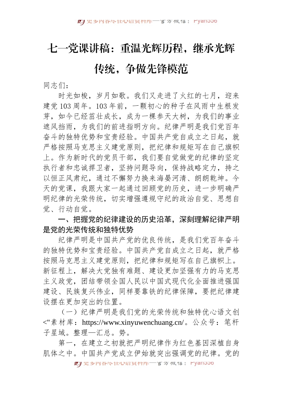 七一党课讲稿：重温光辉历程，继承光辉传统，争做先锋模范.docx_第1页