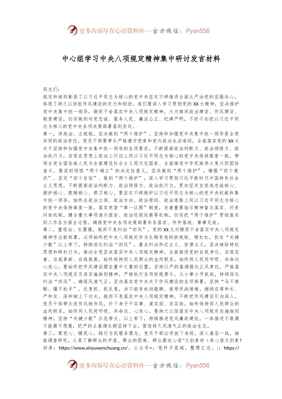 中心组学习中央八项规定精神集中研讨发言材料.docx_第1页